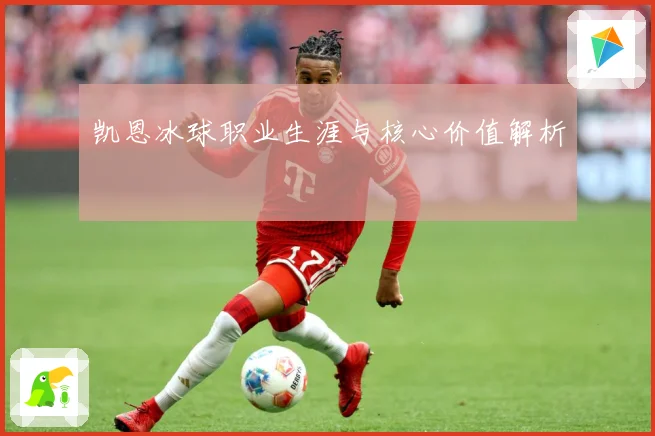 凯恩冰球职业生涯与核心价值解析