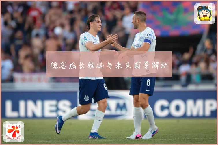 德容成长轨迹与未来前景解析