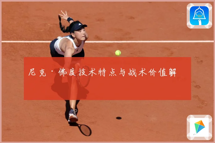 尼克·佛度技术特点与战术价值解析