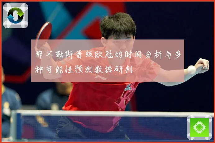 那不勒斯晋级欧冠的时间分析与多种可能性预测数据研判