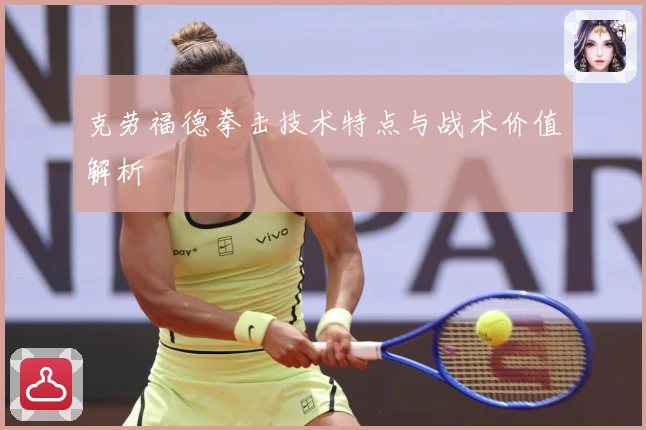 克劳福德拳击技术特点与战术价值解析