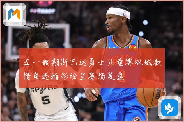 五一假期斯巴达勇士儿童赛双城激情角逐精彩纷呈赛场复盘