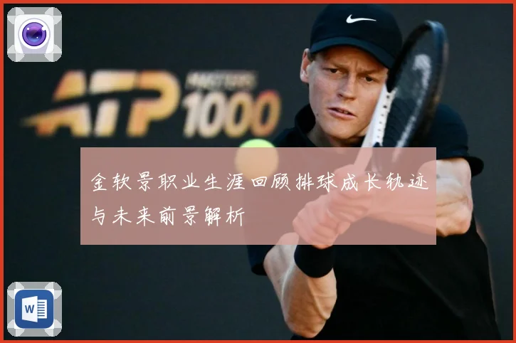 金软景职业生涯回顾排球成长轨迹与未来前景解析