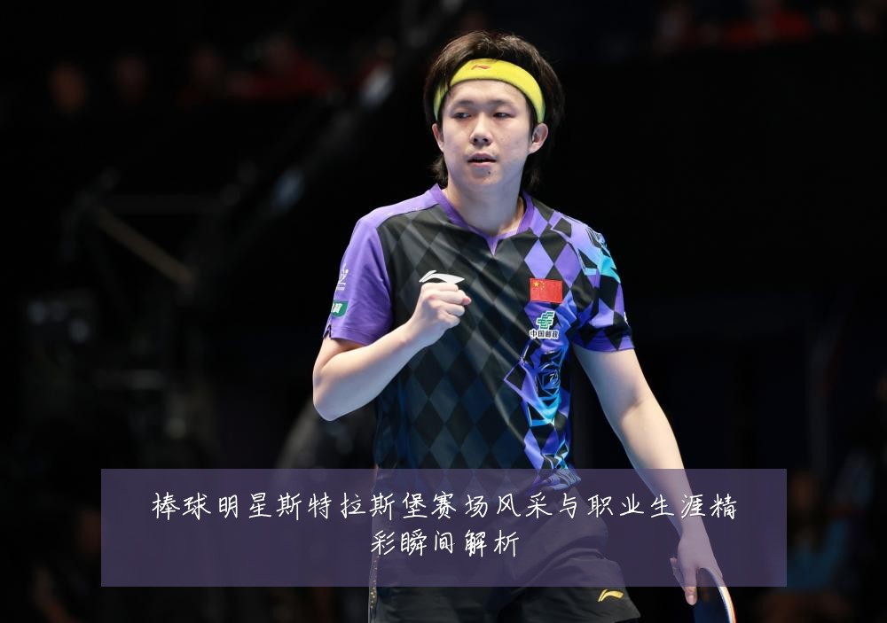 棒球明星斯特拉斯堡赛场风采与职业生涯精彩瞬间解析