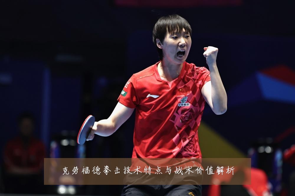 克劳福德拳击技术特点与战术价值解析