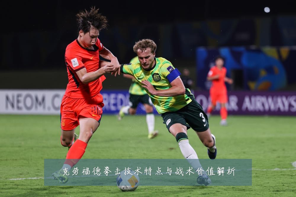 克劳福德拳击技术特点与战术价值解析