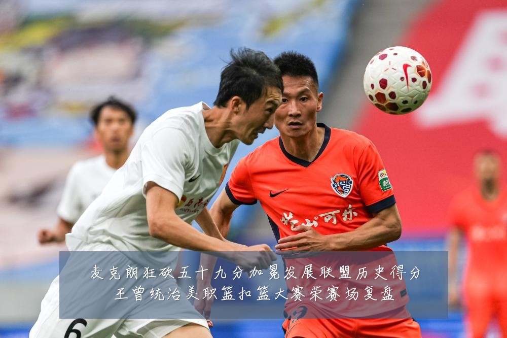 麦克朗狂砍五十九分加冕发展联盟历史得分王曾统治美职篮扣篮大赛荣赛场复盘