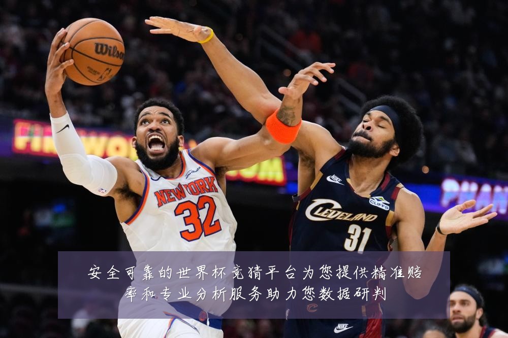 安全可靠的世界杯竞猜平台为您提供精准赔率和专业分析服务助力您数据研判