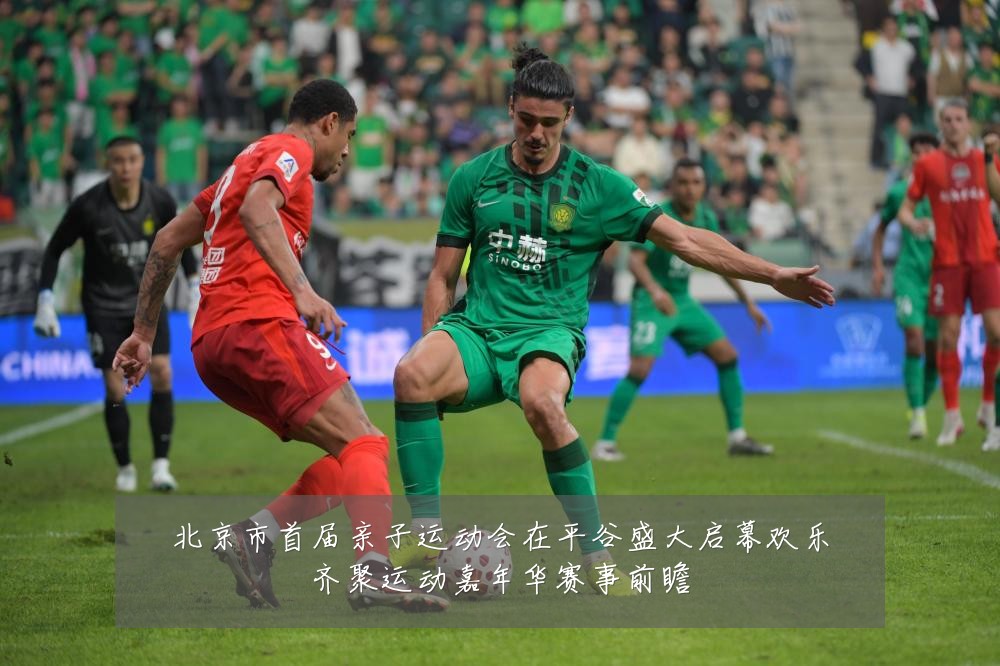 北京市首届亲子运动会在平谷盛大启幕欢乐齐聚运动嘉年华赛事前瞻