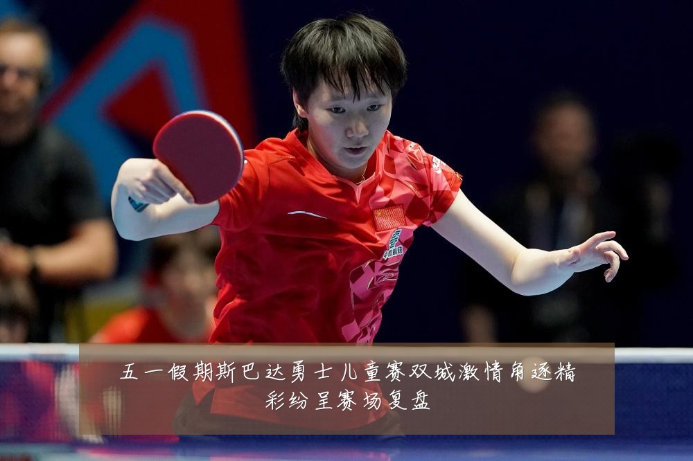 五一假期斯巴达勇士儿童赛双城激情角逐精彩纷呈赛场复盘