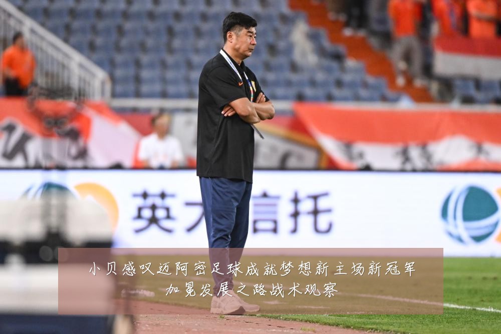 小贝感叹迈阿密足球成就梦想新主场新冠军加冕发展之路战术观察