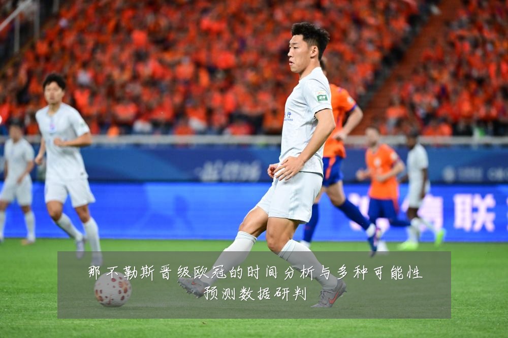 那不勒斯晋级欧冠的时间分析与多种可能性预测数据研判