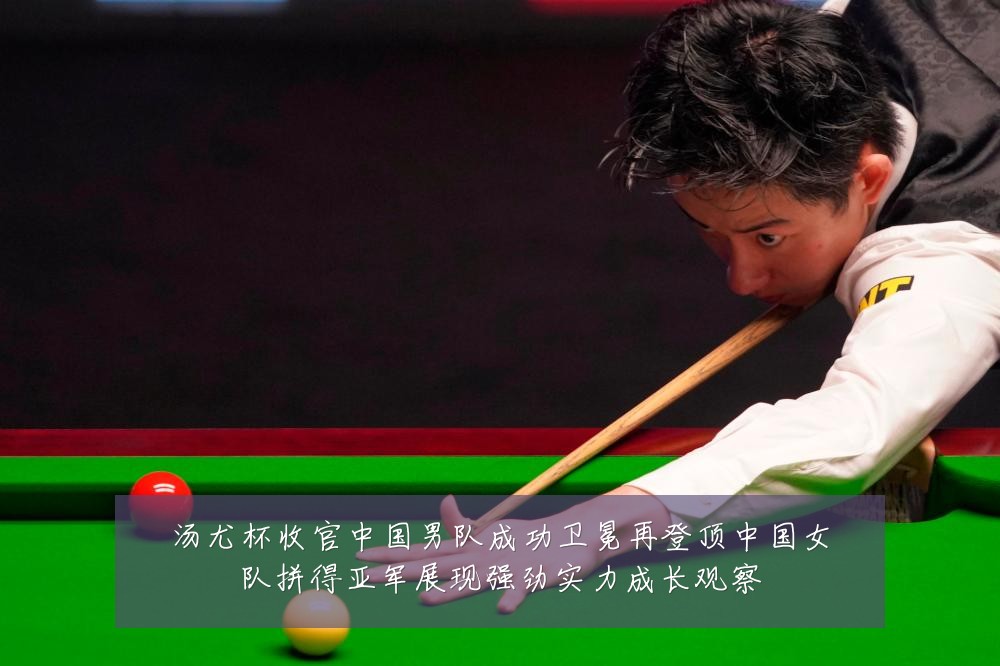汤尤杯收官中国男队成功卫冕再登顶中国女队拼得亚军展现强劲实力成长观察