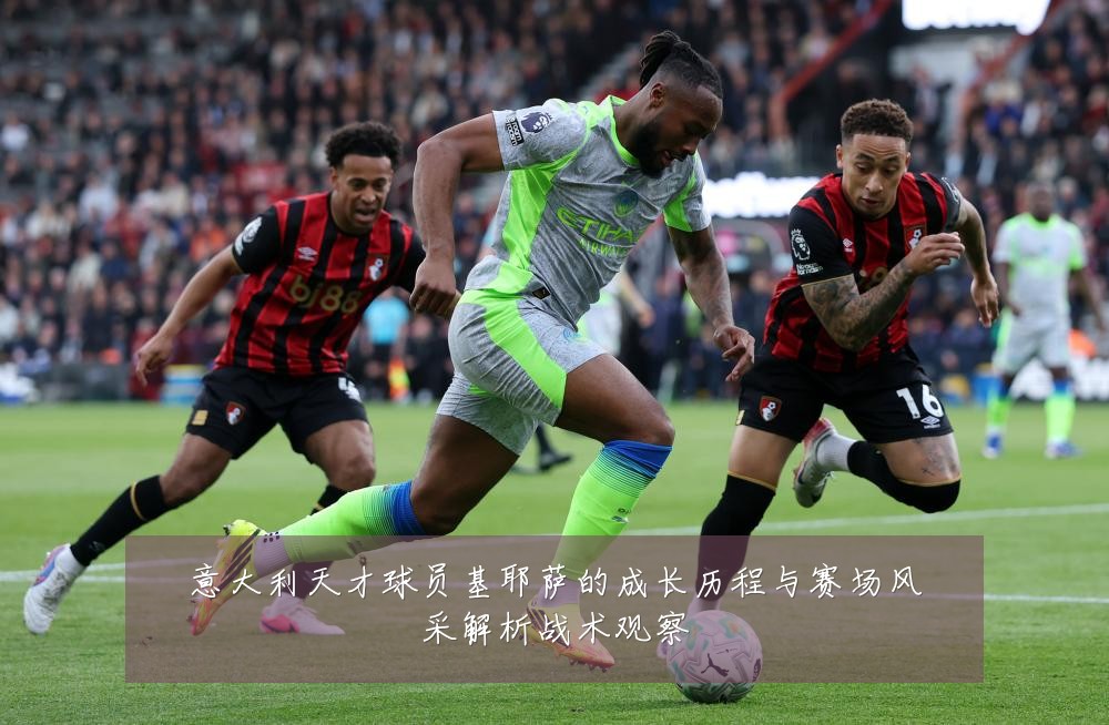 意大利天才球员基耶萨的成长历程与赛场风采解析战术观察