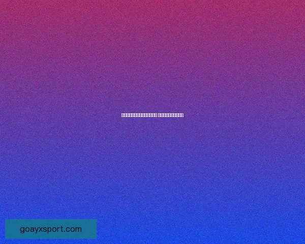 九州体育引领行业发展创新战略 打造全新体育生态体系 九州体育引领行业发展创新战略 打造全新体育生态体系