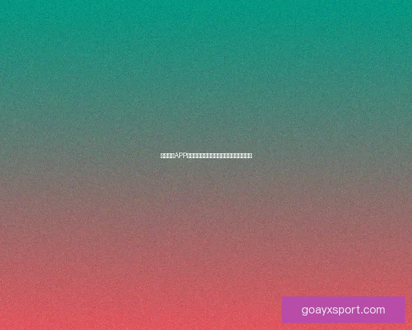 九州体育APP官方下载入口畅享最新赛事资讯与直播体验 九州体育APP官方下载入口畅享最新赛事资讯与直播体验