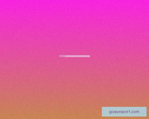 2026世界杯足球盛宴全景解析与全球焦点赛事展望 2026世界杯足球盛宴全景解析与全球焦点赛事展望