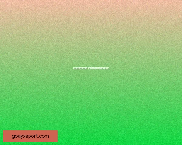 畅享世界杯竞猜乐趣 赢取丰厚奖品共同见证精彩时刻 畅享世界杯竞猜乐趣 赢取丰厚奖品共同见证精彩时刻