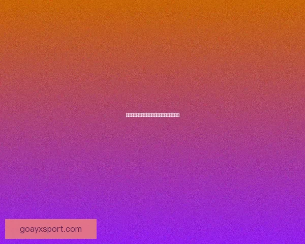 燃情世界杯竞猜红包狂欢，畅享胜利惊喜不停歇